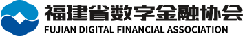 福建省数字金融协会