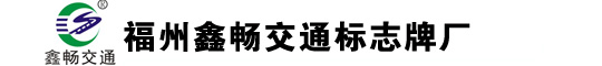 护栏厂,市政护栏,交通标志牌,福州护栏,交通护栏,福建护栏,标志杆,信号杆,三明护栏厂,漳州护栏厂,南平护栏厂,龙岩护栏厂,泉州护栏厂,厦门护栏厂,宁德护栏厂,莆田护栏厂,交通标志杆厂,交通信号杆,限高架,铁艺护栏,防眩板护栏，波形护栏厂家,机非护栏,福州鑫畅交通工程有限公司官网