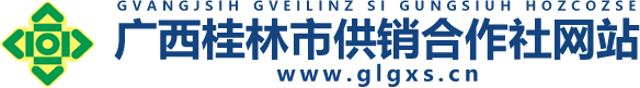 桂林市供销合作社