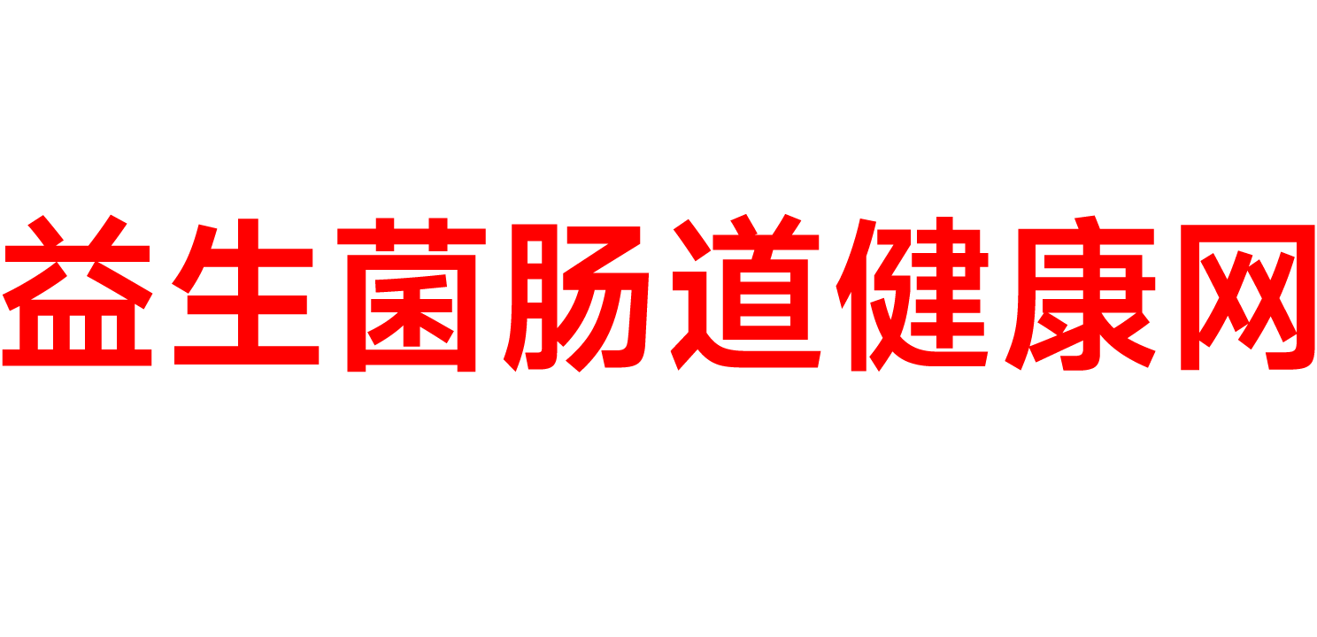 益生菌的功效与作用「涨知识」