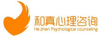 广州和真心理咨询中心