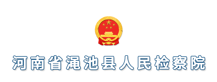 河南省渑池县人民检察院