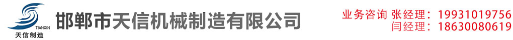 邯郸市天信机械制造有限公司