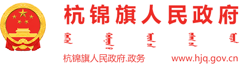 杭锦旗人民政府门户网站