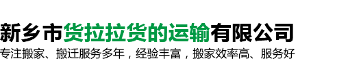 新乡长短途搬家