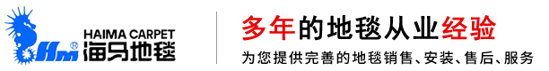 北京海马办公地毯厂家