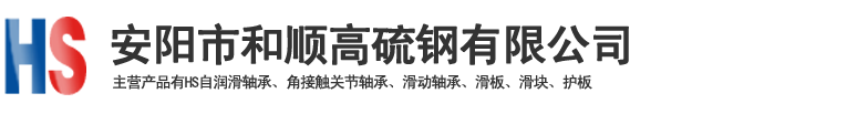 HS高硫合金轴承