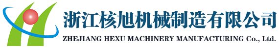 浙江核旭机械制造有限公司官网