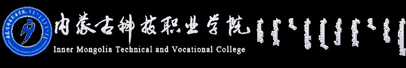 内蒙古科技职业学院官方网站