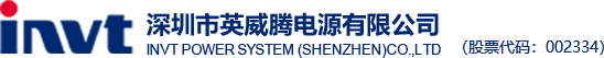 深圳市英威腾电源有限公司