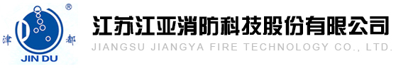 江苏江亚消防科技股份有限公司