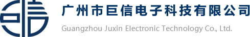 广州巨信电子科技有限公司