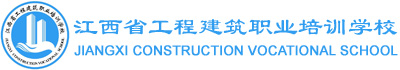 江西省工程建筑职业培训学校