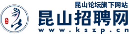 昆山论坛招聘网