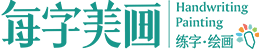 每字美画