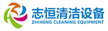 南京志恒清洁设备有限公司