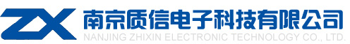 南京质信电子科技有限公司