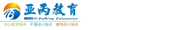 电脑培训学习教程：办公自动化软件，广告平面设计，建筑装修室内绘图，视频影视后期剪辑