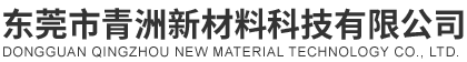 东莞市青洲新材料科技有限公司