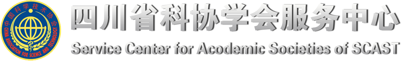 四川省科协学会服务中心