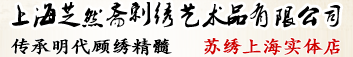 上海苏绣定制专家，苏绣精品双面绣摆件，芝然斋苏绣专卖店