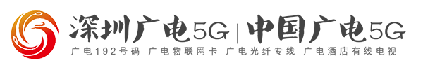 深圳广电网络5G