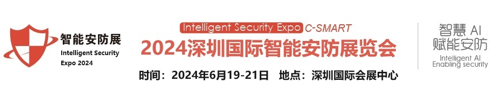 2024深圳国际智能安防展览会【官方网站】