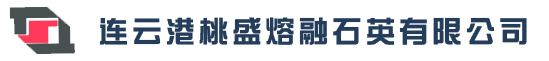 连云港桃盛熔融石英有限公司