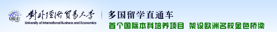 [招生办]对外经济贸易大学3+2/3+1/AD原HND，对外经贸大学2019年招生