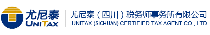 尤尼泰（四川）税务师事务所有限公司