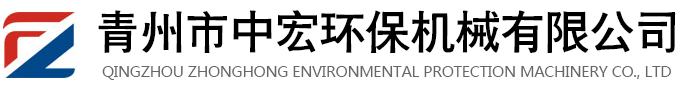 青州市中宏环保机械有限公司