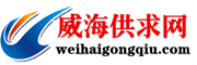 为威海本地用户提供免费的发布信息平台！