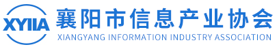 襄阳市信息产业协会