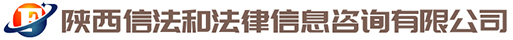 陕西信法和法律信息咨询有限公司官网