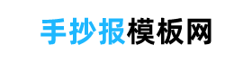 手抄报模板简单又漂亮，手抄报样式图片大全