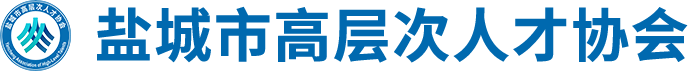 盐城市高层次人才协会【官方】