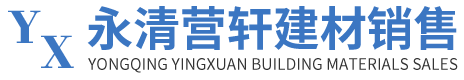 北京建材销售公司丨天津建筑材料销售丨廊坊混凝土销售