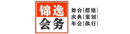 仁怀庆典策划公司,仁怀开业庆典策划公司,仁怀年会策划公司,仁怀演出舞台搭建