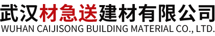 武汉材急送建材有限公司