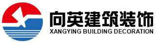 上海向英建筑装饰有限公司
