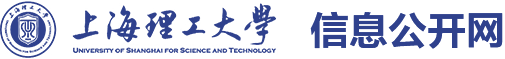 上海理工大学信息公开网
