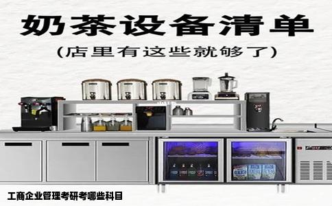 工商企业管理考研考哪些科目