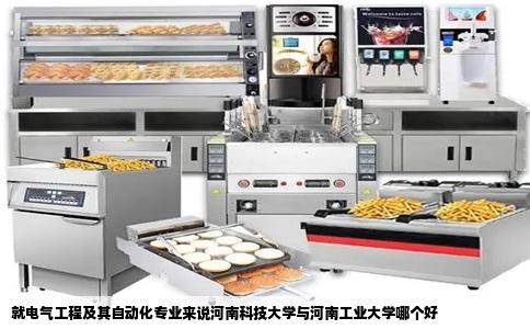 就电气工程及其自动化专业来说河南科技大学与河南工业大学哪个好