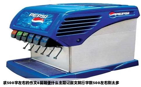 求500字左右的作文6篇随便什么主题记叙文就行字数500左右别太多