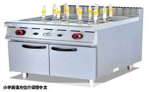 小学英语方位介词带中文