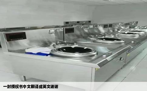 一封授权书中文翻译成英文谢谢
