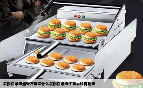 装修除甲醛最好方法是什么装修除甲醛注意事项有哪些
