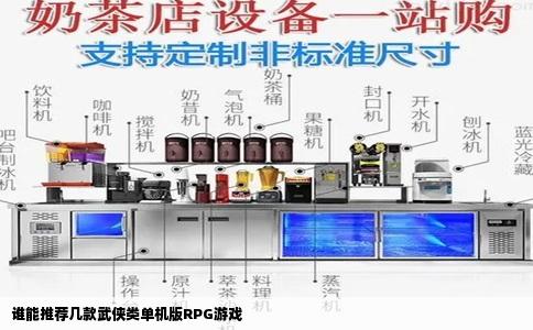 谁能推荐几款武侠类单机版RPG游戏