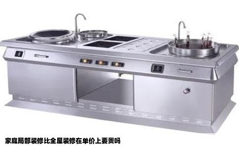 家庭局部装修比全屋装修在单价上要贵吗