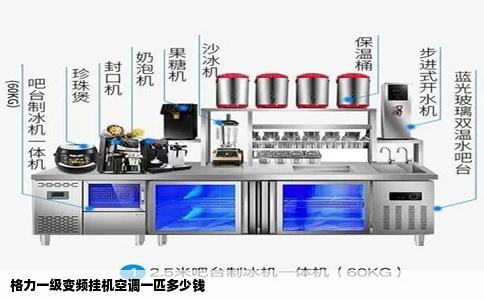 格力一级变频挂机空调一匹多少钱